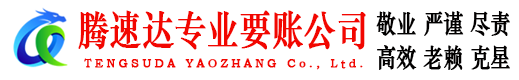 润州收账公司